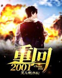 重回2001拿回黄金地皮