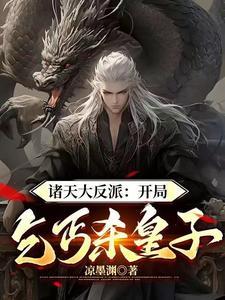 诸天大反派开局乞丐杀皇子的