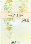 一品太医赵文奎