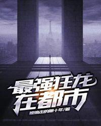 最强狂龙杨逸全文免费