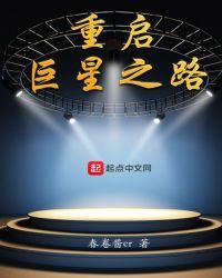 重启巨星之路免费观看