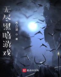 无尽黑暗游戏背水一战怎么玩