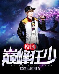 巅峰校园张狂全文免费阅读