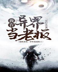 我在异界当老板免费