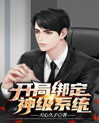 开局绑定9999个系统