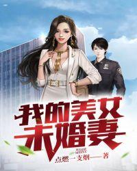 我的美女未婚妻叶寒