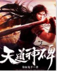 天道神脉