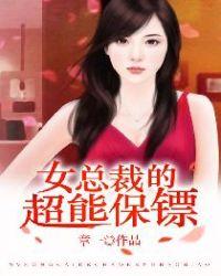 女总裁的超级保镖主角介绍