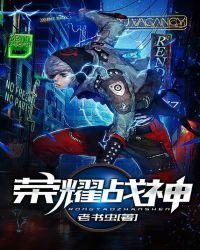 荣耀战神全文免费阅读