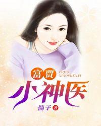 富贾小神医 儒子
