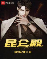昆仑殿殿主短剧