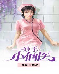 妙手小医仙全文免费阅读最新