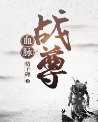 血脉战神女主角的结局