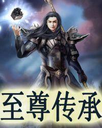 至尊传承动画片