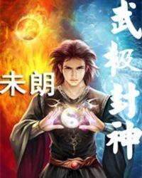 武极神王人物百科