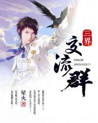 三界交流群汤子豪