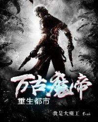 万古魔帝怎么样