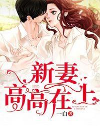 宠妻高高在上