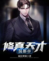 都市奇遇修真