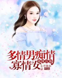 多情女人痴情男29集