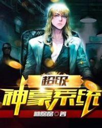 超级神豪系统林新