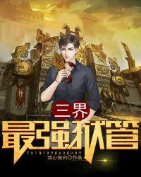 三界狱神