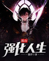 都市强化人生 第43章