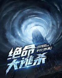 夏枯有点怂绝命大逃杀