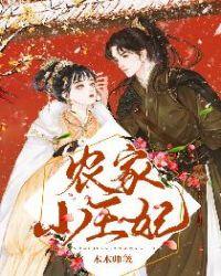 农家小王妃柳雅