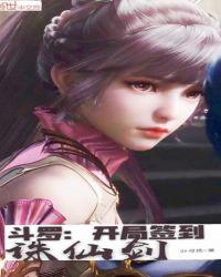 斗罗之开局签到诛仙剑
