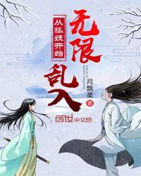 从狐妖开始的日常