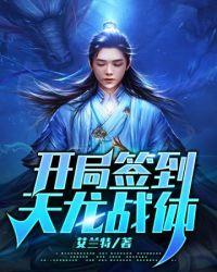 开局签到荒古圣体正版笔趣阁