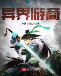 异界游商男主是人吗
