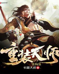 重生天师张狗蛋免费阅读