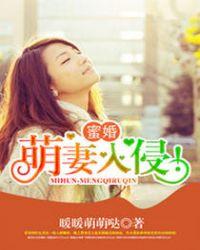 蜜宠小萌妻免费阅读全文一l