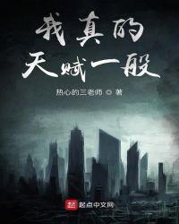 我真天赋一般