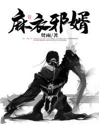 麻衣神婿镇尸