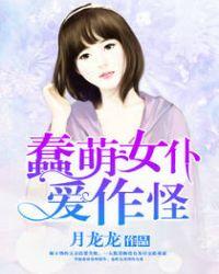 蠢萌女友不可撩