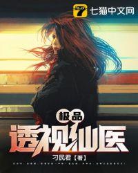 极品透视仙医 乐观的单身狗