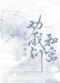全京城都在盼着我们和离
