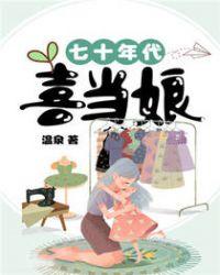 七十年代喜当娘赵丽芳
