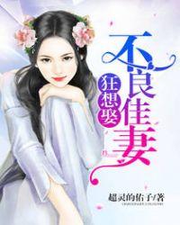 不良婚宠免费阅读