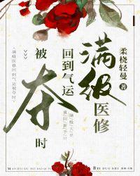 满级医修回到气运被夺时柔桡轻曼免费阅读全文