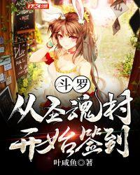斗罗之从签到圣魂村开始