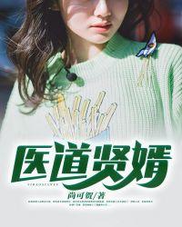 医道狂婿免费阅读最新章节