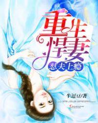 重生悍妻免费阅读