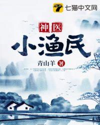 神医小农民全文免费阅读