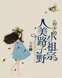 封少的小祖宗人美路子野 第168章