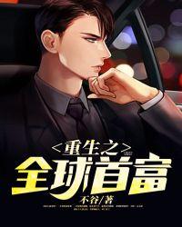 重生之全球首富TXT精校
