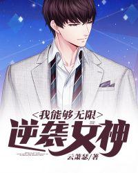 我能无限进阶